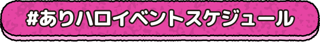 #ありハロイベントスケジュール