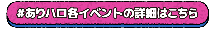 イベントの詳細はこちら