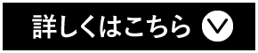 詳しくはこちら