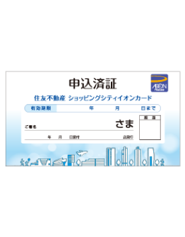 申込済証イメージ