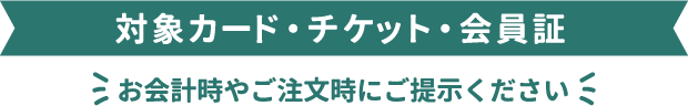 対象カード・チケット・会員証