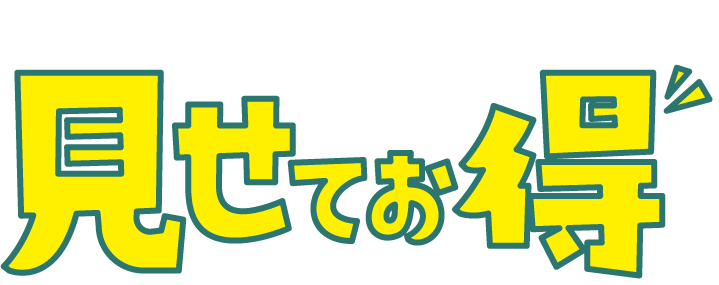 見せるだけでお得！見せ得