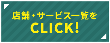 店舗・サービス一覧をClick!