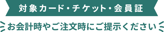 対象カード・チケット・会員証