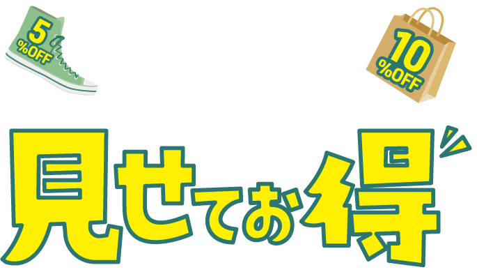 見せるだけでお得！見せ得