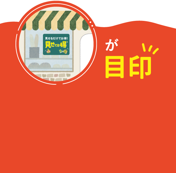 全100店舗以上が対象