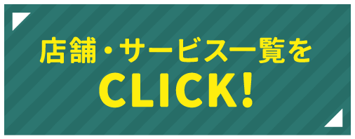 店舗・サービス一覧をClick!