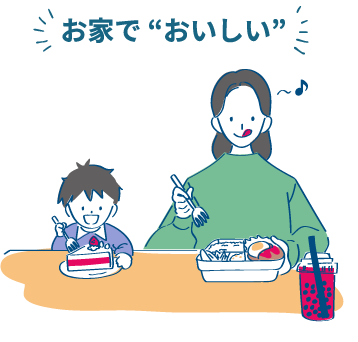 お家でおいしい