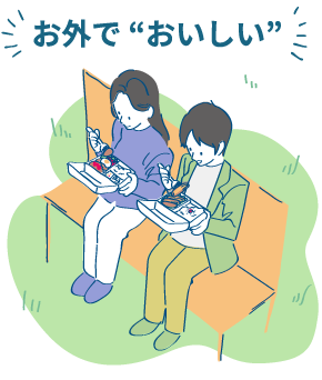 お外でおいしい