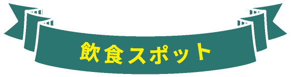 飲食スポット