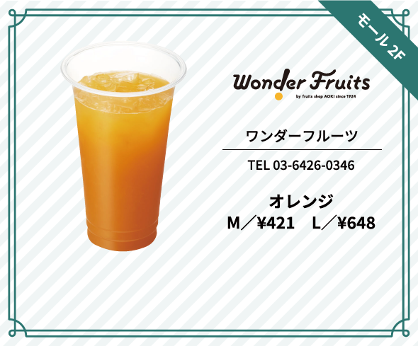 ワンダーフルーツ