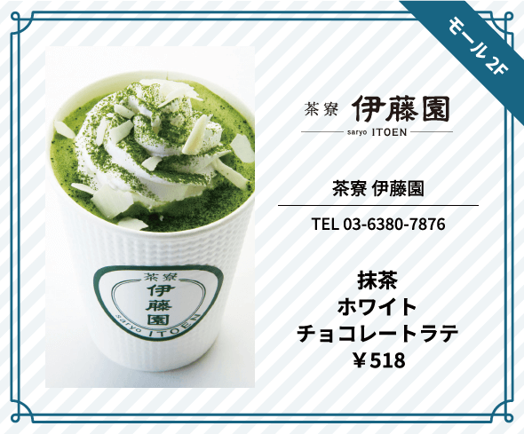 茶寮 伊藤園