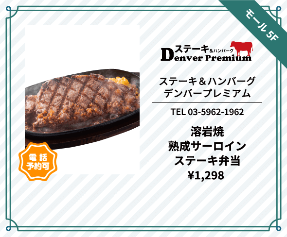 ステーキ＆ハンバーグデンバープレミアム