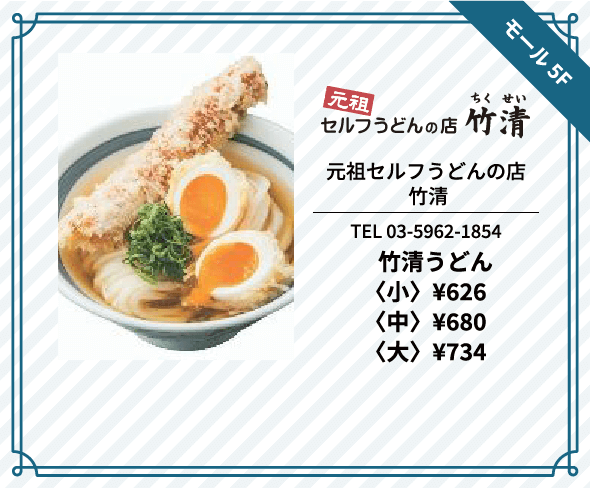 元祖セルフうどんの店竹清