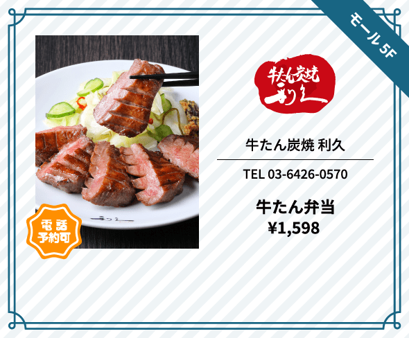 牛たん炭焼 利久