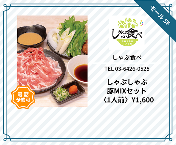 しゃぶ食べ