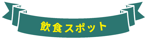 飲食スポット