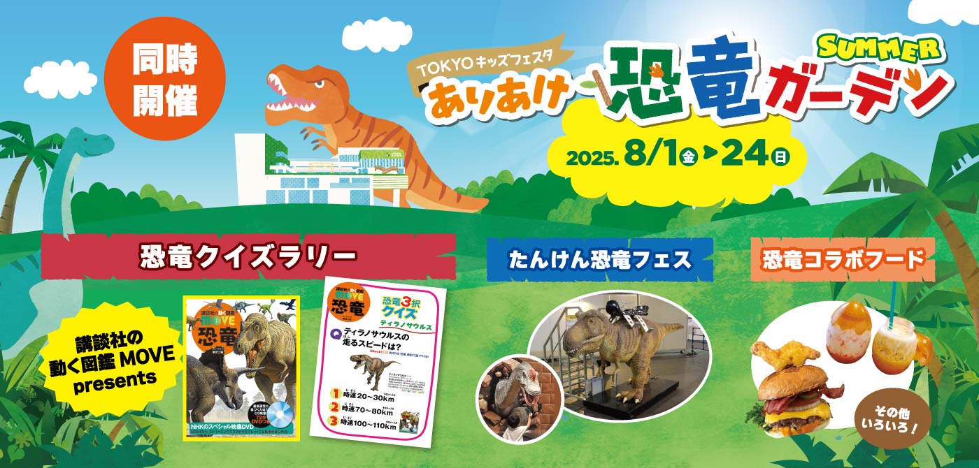 同時開催 TOKYOキッズフェスタありあけ恐竜ガーデンSUMMER 2025.8/1(金)から24(日) 恐竜クイズラリー・たんけん恐竜フェス・恐竜コラボフード
