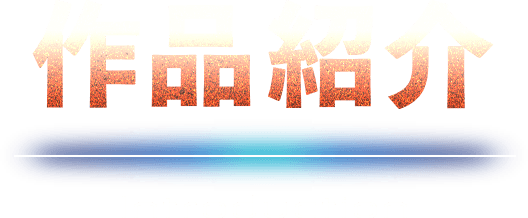 作品紹介 Introduction