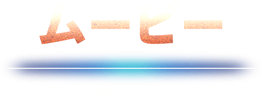 ムービー Movie