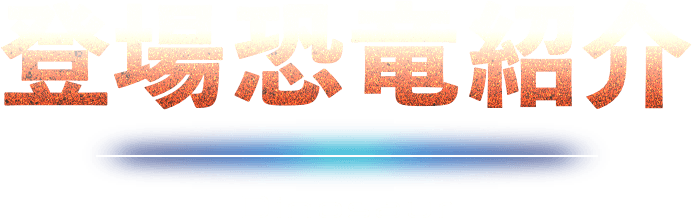 登場恐竜紹介 Dinosaur