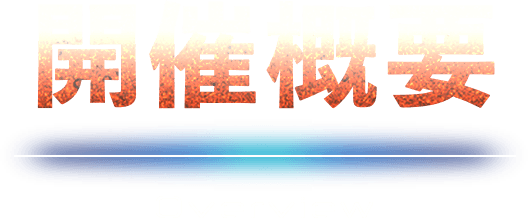 開催概要 Overview
