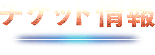 チケット情報 Ticket