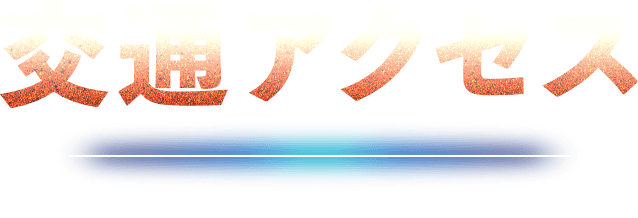 交通アクセス Access