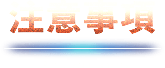 注意事項 Precautions