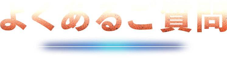 よくあるご質問  Faq