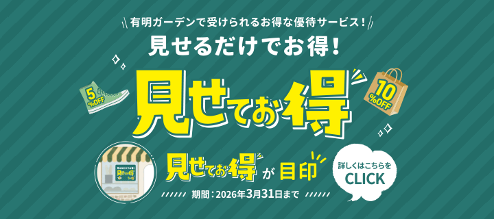 見せてお得