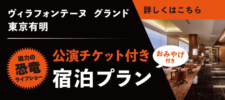 公演チケット付き宿泊プラン詳しくはこちら