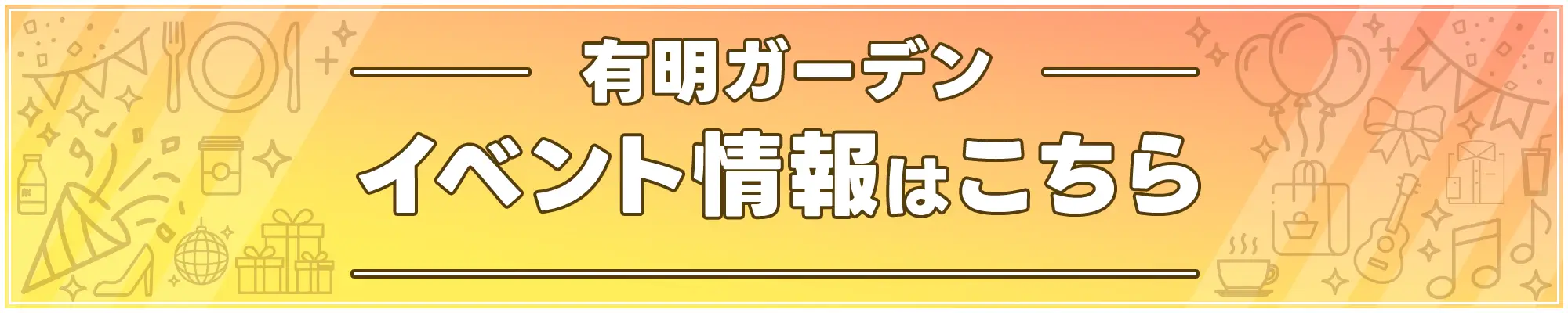 有明ガーデン イベント情報
