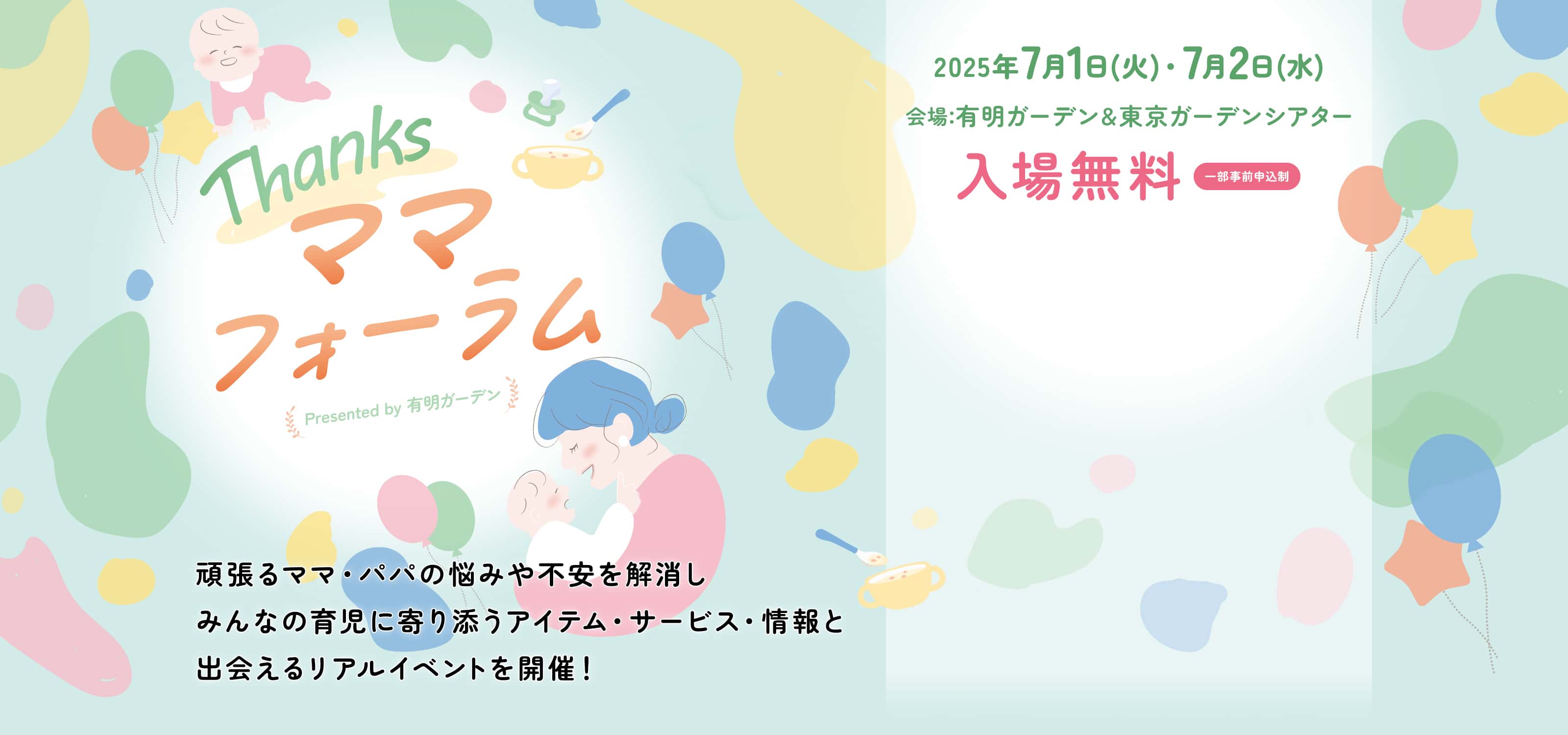Thanksママフォーラム 頑張るママ・パパの悩みや不安を解消しみんなの育児に寄り添うアイテム・サービス・情報と出会えるリアルイベントを開催! 2025年7月1日(火)・7月2日(水) 会場:有明ガーデン&東京ガーデンシアター 入場無料 一部事前申込制