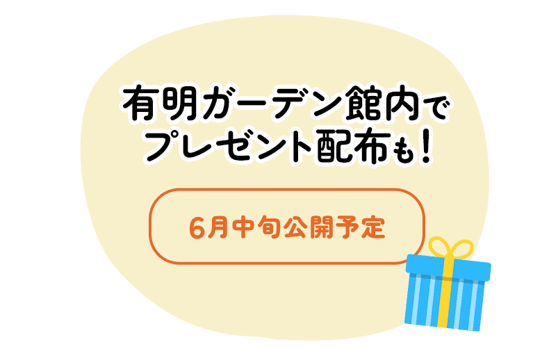 有明ガーデン館内でプレゼント配布も！ 6月中旬公開予定