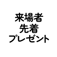 来場者先着プレゼント