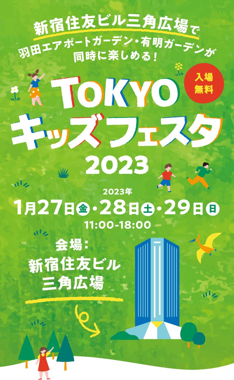 TOKYO キッズフェスタ2023
